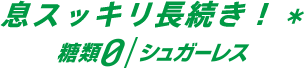 息スッキリ30分長続き！* 糖類0/シュガーレス