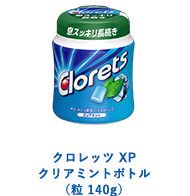 クロレッツ XP クリアミントボトル（粒 140g）