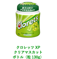 クロレッツ XP クリアマスカット ボトル（粒130g）