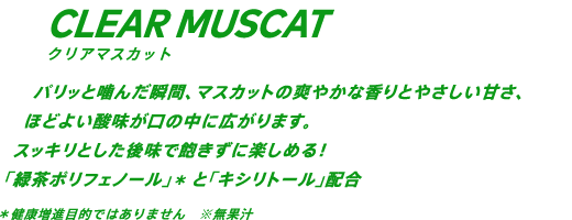 パリッとガムを噛んだ瞬間、マスカットの爽やかな香りとやさしい甘さ、ほどよい酸味が口の中に広がります。スッキリとした後味で飽きずに楽しめる！「緑茶ポリフェノール」*と「キシリトール」配合 *健康増進目的ではありません ※無果汁