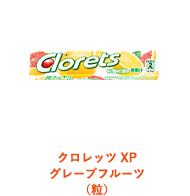 クロレッツ XP グレープフルーツ（粒）