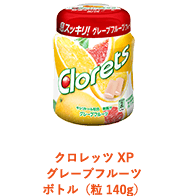 クロレッツ XP グレープフルーツ ボトル（粒140g）