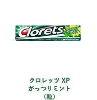 クロレッツ XP がっつりミント（粒）
