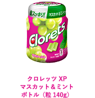 クロレッツ XP マスカット＆ミント（粒 140g）