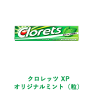 クロレッツ XP オリジナルミント（粒）