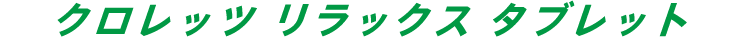 クロレッツ リラックス タブレット
