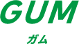 GUM ガム