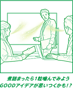 煮詰まったら1粒噛んでみよう GOODアイデアが思いつくかも！？