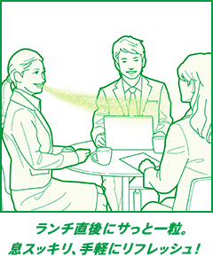 ランチ直後にサっと一粒。息スッキリ、手軽にリフレッシュ！