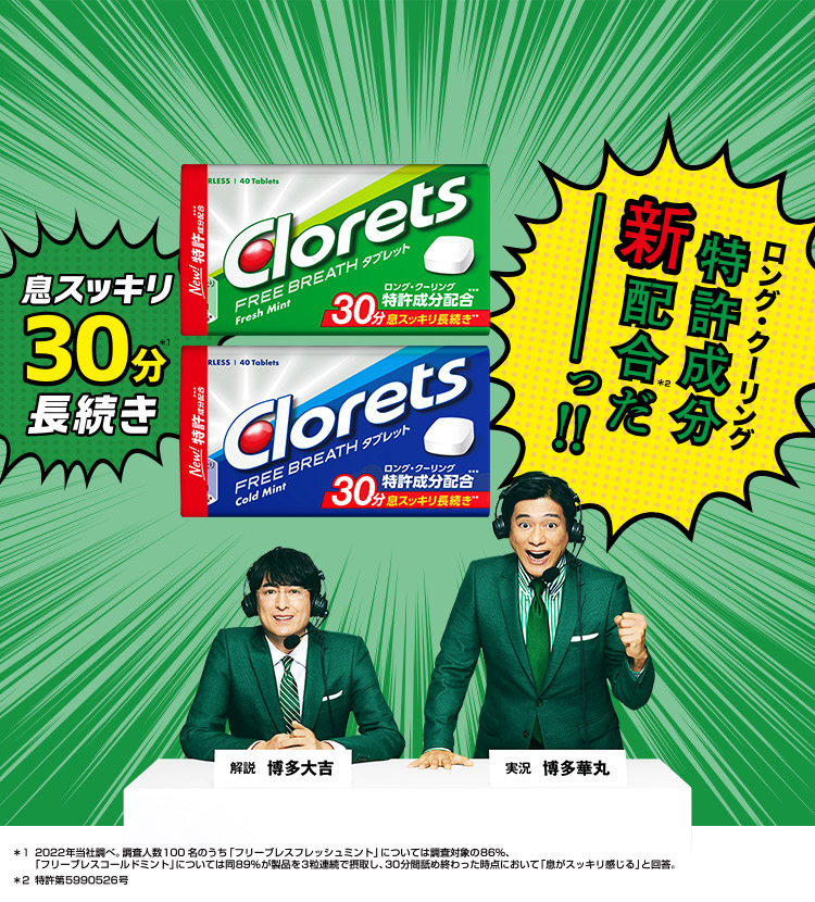 クロレッツ タブレット 息スッキリが やる気のはじまり Clorets クロレッツ