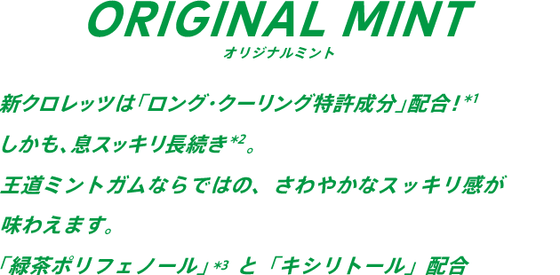 クロレッツ ガム そのイキだ Clorets クロレッツ