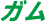 ガム