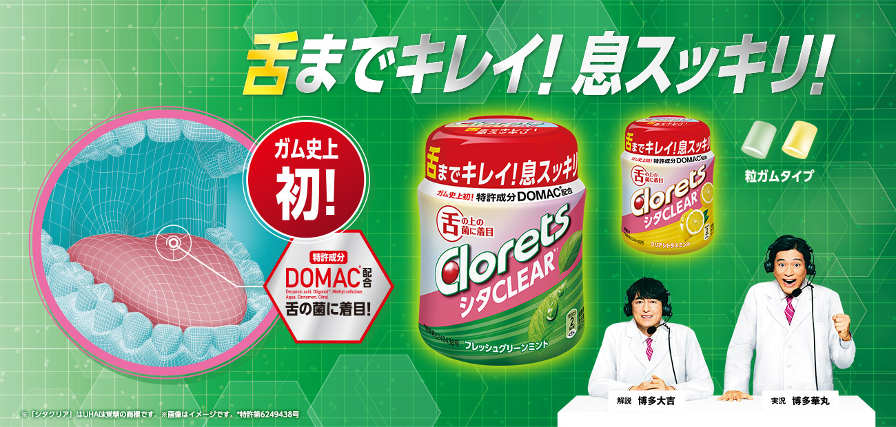 舌までキレイ！息スッキリ！ガム史上初！特許成分DOMAC*配合