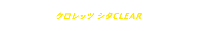 要注意！舌の汚れ“舌苔”は口臭の原因のひとつ！「クロレッツ シタCLEAR」で、これからはいつでもどこでも手軽に舌キレイの習慣を！