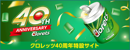 クロレッツ40周年特設サイト