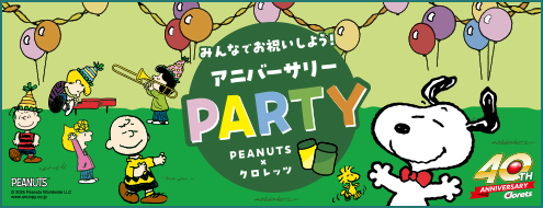 みんなでお祝いしよう！アニバーサリーPARTY PEANUTS×クロレッツ