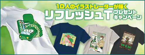 10人のイラストレーターが描くリフレッシュTプレゼントキャンペーン